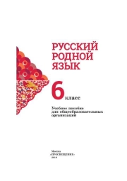 Русский родной язык 6 класс