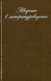 Введение в литературоведение