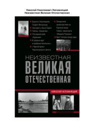 Неизвестная Великая Отечественная