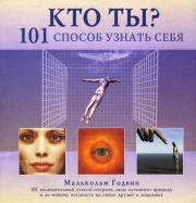 Кто ты?