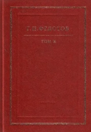 Собрание сочинений в 12 т. Т. 10: Русская религиозность. Часть I. Христианство Киевской Руси. X-XIII вв.