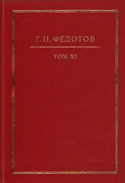 Собрание сочинений в 12 т. Т. 11: Русская религиозность. Часть II. Средние века. XIII-XV вв.