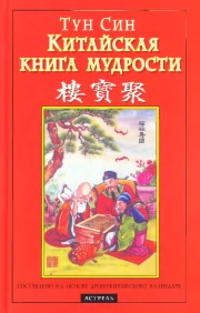 Китайская книга мудрости