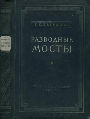 Разводные мосты