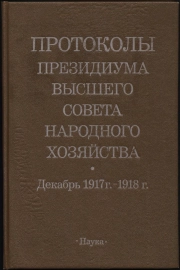 Протоколы Президиума Высшего Совета Народного Хозяйства (декабрь 1917 г. - 1918 г.)