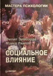 Социальное влияние