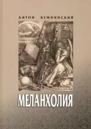 Меланхолия