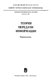 Сборники рекомендуемых терминов. Выпуск 94. Теория передачи информации