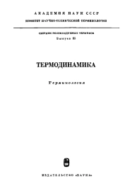 Сборники рекомендуемых терминов. Выпуск 85. Термодинамика
