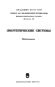 Сборники рекомендуемых терминов. Выпуск 81. Энергетические системы