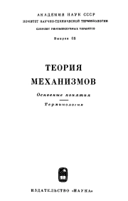 Сборники рекомендуемых терминов. Выпуск 68. Теория механизмов. Основные понятия. Терминология