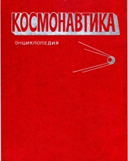 Космонавтика. Энциклопедия
