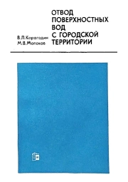 Отвод поверхностных вод с городской территории