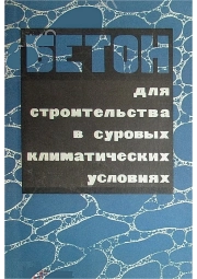 Бетон для строительства в суровых климатических условиях
