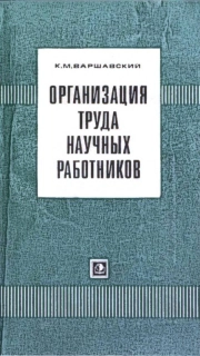 Организация труда научных работников