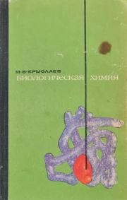 Биологическая химия