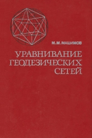 Уравнения геодезических сетей
