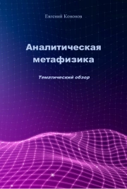 Аналитическая метафизика