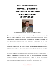 Численные методы решения краевых задач (жестких и нежестких)