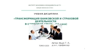 Финансовые нарушения в банковской деятельности