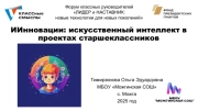 ИИнновации: искусственный интеллект в проектах старшеклассников