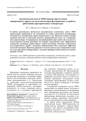 Аналитическая модель МОП-транзистора на основе инверсионного заряда для мультиплексоров фотоприемных устройств, работающих при криогенных температурах