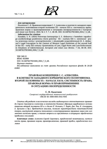 ПРАВОВАЯ КОНЦЕПЦИЯ С. С. АЛЕКСЕЕВА В КОНТЕКСТЕ ЗАПАДНОГО ЮРИДИЧЕСКОГО ПОЗИТИВИЗМА ВТОРОЙ ПОЛОВИНЫ XX - НАЧАЛА XXI В.: СИСТЕМНОСТЬ ПРАВА, ПРАВОВАЯ НОРМА И ПРАВОПРИМЕНЕНИЕ В СИТУАЦИЯХ НЕОПРЕДЕЛЕННОСТИ