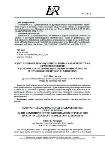 СУБСТАНЦИОНАЛЬНО-ФУНКЦИОНАЛЬНАЯ ХАРАКТЕРИСТИКА ПРАВОВЫХ СРЕДСТВ В УСЛОВИЯХ ТЕХНОЛОГИЗАЦИИ ОБЩЕСТВЕННОЙ ЖИЗНИ (В ПРОДОЛЖЕНИЕ ИДЕЙ С.С. АЛЕКСЕЕВА)
