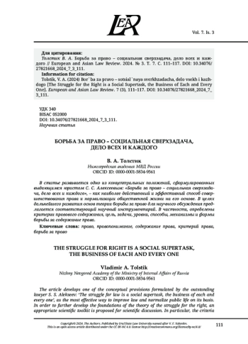 БОРЬБА ЗА ПРАВО - СОЦИАЛЬНАЯ СВЕРХЗАДАЧА, ДЕЛО ВСЕХ И КАЖДОГО