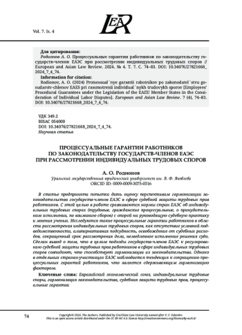 ПРОЦЕССУАЛЬНЫЕ ГАРАНТИИ РАБОТНИКОВ ПО ЗАКОНОДАТЕЛЬСТВУ ГОСУДАРСТВ-ЧЛЕНОВ ЕАЭС ПРИ РАССМОТРЕНИИ ИНДИВИДУАЛЬНЫХ ТРУДОВЫХ СПОРОВ