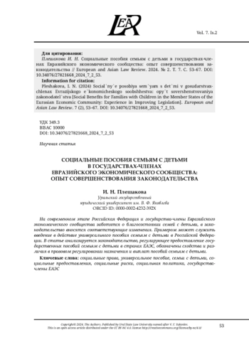 СОЦИАЛЬНЫЕ ПОСОБИЯ СЕМЬЯМ С ДЕТЬМИ В ГОСУДАРСТВАХ-ЧЛЕНАХ ЕВРАЗИЙСКОГО ЭКОНОМИЧЕСКОГО СООБЩЕСТВА: ОПЫТ СОВЕРШЕНСТВОВАНИЯ ЗАКОНОДАТЕЛЬСТВА