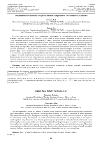 ИМПЛИЦИТНОЕ ПОНИМАНИЕ НЕВЕРНЫХ МНЕНИЙ: СОВРЕМЕННОЕ СОСТОЯНИЕ ИССЛЕДОВАНИЙ