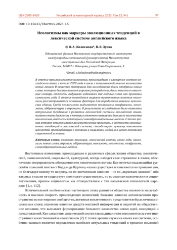 НЕОЛОГИЗМЫ КАК МАРКЕРЫ ЭВОЛЮЦИОННЫХ ТЕНДЕНЦИЙ В ЛЕКСИЧЕСКОЙ СИСТЕМЕ АНГЛИЙСКОГО ЯЗЫКА