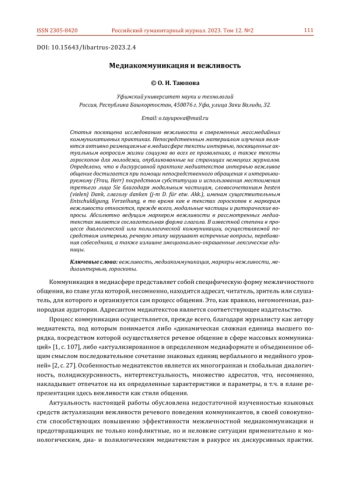 МЕДИАКОММУНИКАЦИЯ И ВЕЖЛИВОСТЬ