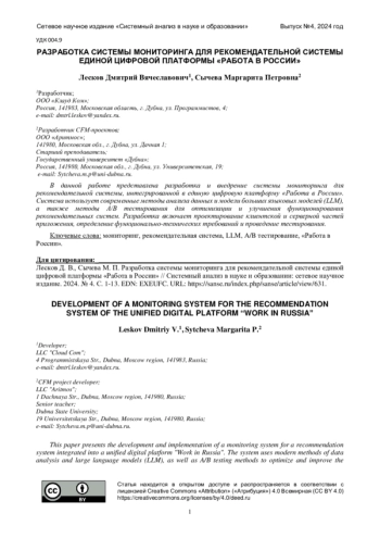 РАЗРАБОТКА СИСТЕМЫ МОНИТОРИНГА ДЛЯ РЕКОМЕНДАТЕЛЬНОЙ СИСТЕМЫ ЕДИНОЙ ЦИФРОВОЙ ПЛАТФОРМЫ 