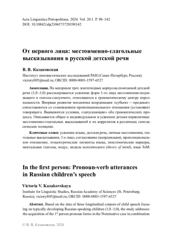 От первого лица: местоименно-глагольные высказывания в русской детской речи