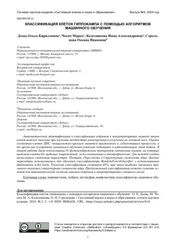 КЛАССИФИКАЦИЯ КЛЕТОК ГИППОКАМПА С ПОМОЩЬЮ АЛГОРИТМОВ МАШИННОГО ОБУЧЕНИЯ