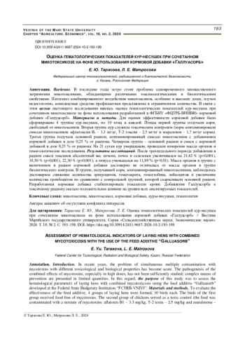 ОЦЕНКА ГЕМАТОЛОГИЧЕСКИХ ПОКАЗАТЕЛЕЙ КУР-НЕСУШЕК ПРИ СОЧЕТАННОМ МИКОТОКСИКОЗЕ НА ФОНЕ ИСПОЛЬЗОВАНИЯ КОРМОВОЙ ДОБАВКИ 
