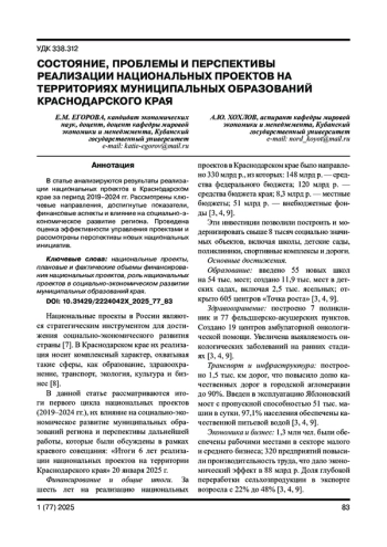 СОСТОЯНИЕ, ПРОБЛЕМЫ И ПЕРСПЕКТИВЫ РЕАЛИЗАЦИИ НАЦИОНАЛЬНЫХ ПРОЕКТОВ НА ТЕРРИТОРИЯХ МУНИЦИПАЛЬНЫХ ОБРАЗОВАНИЙ КРАСНОДАРСКОГО КРАЯ