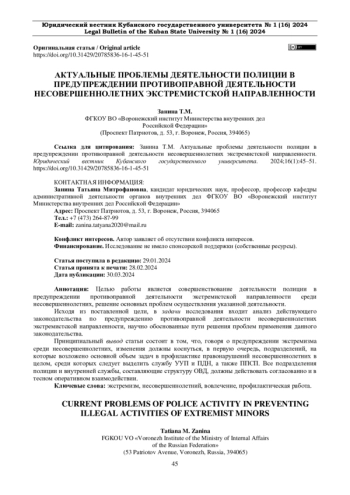 АКТУАЛЬНЫЕ ПРОБЛЕМЫ ДЕЯТЕЛЬНОСТИ ПОЛИЦИИ В ПРЕДУПРЕЖДЕНИИ ПРОТИВОПРАВНОЙ ДЕЯТЕЛЬНОСТИ НЕСОВЕРШЕННОЛЕТНИХ ЭКСТРЕМИСТСКОЙ НАПРАВЛЕННОСТИ