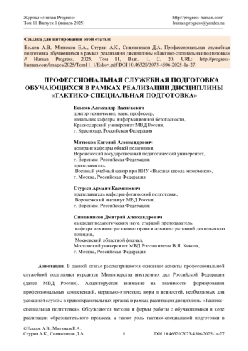 ПРОФЕССИОНАЛЬНАЯ СЛУЖЕБНАЯ ПОДГОТОВКА ОБУЧАЮЩИХСЯ В РАМКАХ РЕАЛИЗАЦИИ ДИСЦИПЛИНЫ «ТАКТИКО-СПЕЦИАЛЬНАЯ ПОДГОТОВКА»