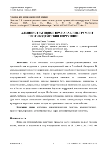 АДМИНИСТРАТИВНОЕ ПРАВО КАК ИНСТРУМЕНТ ПРОТИВОДЕЙСТВИЯ КОРРУПЦИИ