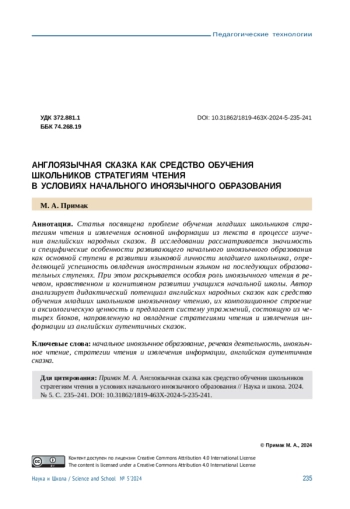 АНГЛОЯЗЫЧНАЯ СКАЗКА КАК СРЕДСТВО ОБУЧЕНИЯ ШКОЛЬНИКОВ СТРАТЕГИЯМ ЧТЕНИЯ В УСЛОВИЯХ НАЧАЛЬНОГО ИНОЯЗЫЧНОГО ОБРАЗОВАНИЯ