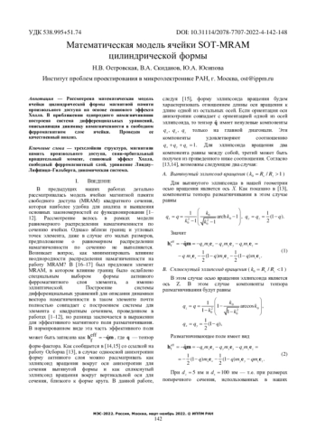 МАТЕМАТИЧЕСКАЯ МОДЕЛЬ ЯЧЕЙКИ SOT-MRAM ЦИЛИНДРИЧЕСКОЙ ФОРМЫ