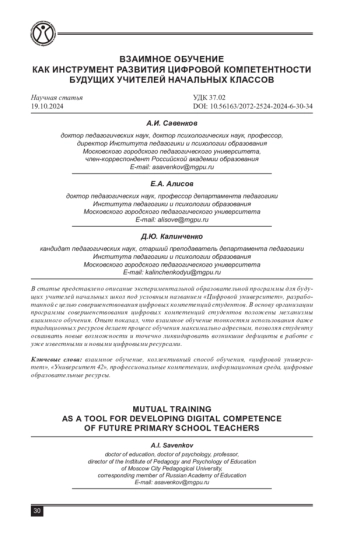 ВЗАИМНОЕ ОБУЧЕНИЕ КАК ИНСТРУМЕНТ РАЗВИТИЯ ЦИФРОВОЙ КОМПЕТЕНТНОСТИ БУДУЩИХ УЧИТЕЛЕЙ НАЧАЛЬНЫХ КЛАССОВ