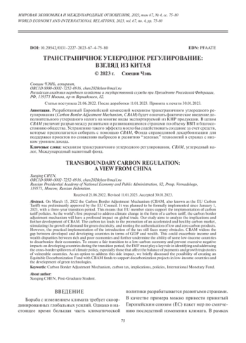 ТРАНСГРАНИЧНОЕ УГЛЕРОДНОЕ РЕГУЛИРОВАНИЕ: ВЗГЛЯД ИЗ КИТАЯ