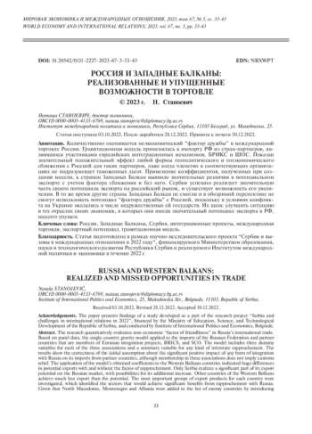 РОССИЯ И ЗАПАДНЫЕ БАЛКАНЫ: РЕАЛИЗОВАННЫЕ И УПУЩЕННЫЕ ВОЗМОЖНОСТИ В ТОРГОВЛЕ