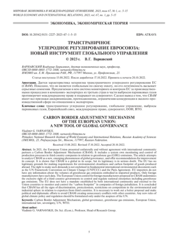 ТРАНСГРАНИЧНОЕ УГЛЕРОДНОЕ РЕГУЛИРОВАНИЕ ЕВРОСОЮЗА: НОВЫЙ ИНСТРУМЕНТ ГЛОБАЛЬНОГО УПРАВЛЕНИЯ