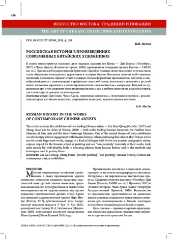 РОССИЙСКАЯ ИСТОРИЯ В ПРОИЗВЕДЕНИЯХ СОВРЕМЕННЫХ КИТАЙСКИХ ХУДОЖНИКОВ