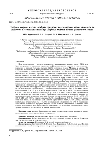 ПРОФИЛЬ ЖИРНЫХ КИСЛОТ МЕМБРАН ЭРИТРОЦИТОВ, СЫВОРОТКИ КРОВИ ПАЦИЕНТОВ СО СТЕАТОЗОМ И СТЕАТОГЕПАТИТОМ ПРИ ЖИРОВОЙ БОЛЕЗНИ ПЕЧЕНИ РАЗЛИЧНОГО ГЕНЕЗА